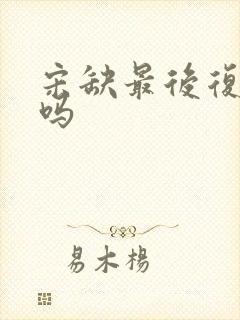 宋缺最后复活了吗