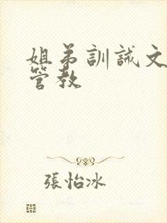 姐弟训诫文规矩管教