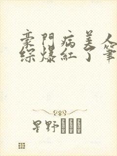 豪门病美人在娃综爆红了笔趣阁