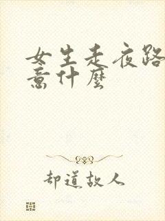 女生走夜路要注意什么封面