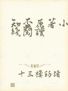 知否原著小说在线阅读