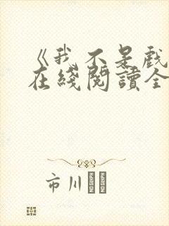 《我不是戏神》在线阅读全文