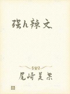强h辣文