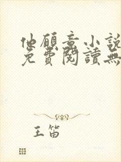 他愿意小说全文免费阅读无弹窗