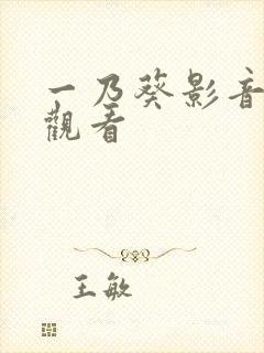 一乃葵影音在线观看封面