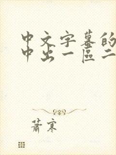 中文字幕的人妻中出一区二区