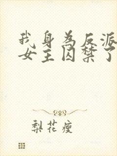 我身为反派却被女主囚禁了