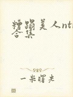 糟蹋美人ntr合集