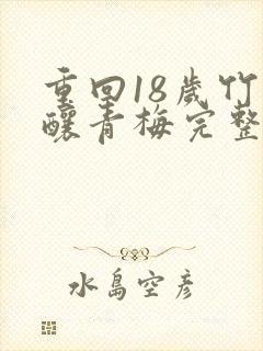 重回18岁竹马酿青梅完整短剧