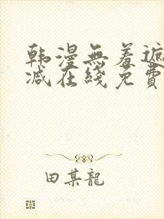 韩漫无羞遮无删减在线免费看