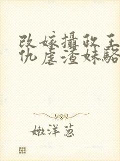 改嫁摄政王我复仇虐渣妹骆宁萧怀沣