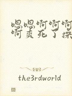 嗯嗯啊啊啊啊啊啊爽死了操死你个小骚货封面