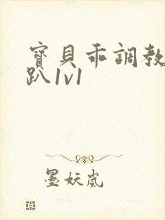 宝贝乖调教h跪趴1v1封面