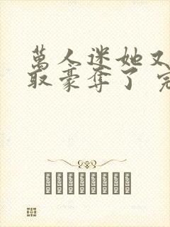 万人迷她又被强取豪夺了 完结版封面