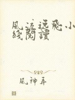 风流逸飞小说在线阅读