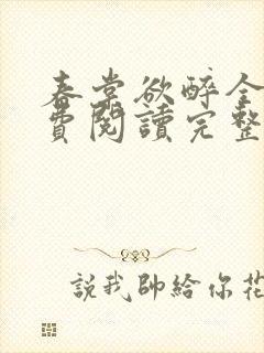 春棠欲醉全文免费阅读完整版