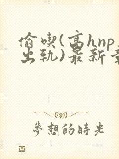 偷吃(高hnp出轨)最新章节封面