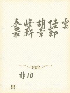 奏峰胡佳云小说最新章节