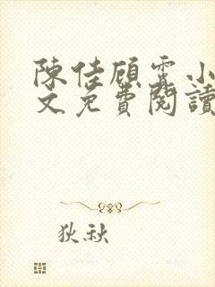 陈佳顾霄小说全文免费阅读笔趣阁