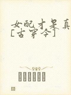 女配才是真绝色[古穿今]