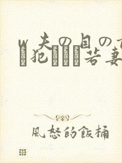 w 夫の目の前で犯された若妻在线播放