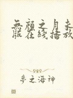 无颜之月未删减版在线播放封面