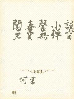 闻春声小说全文免费无弹窗笔趣阁