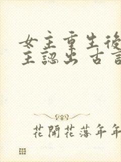 女主重生后被男主认出 古言封面