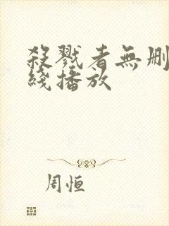 杀戮者无删减在线播放封面