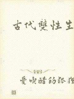 古代双性生子文