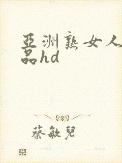 亚洲熟女人妻精品hd