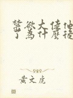 禁欲大佬他沦陷了为什么后面没有了男女主封面