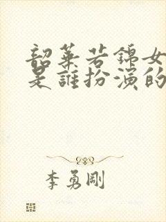 韶华若锦女主角是谁扮演的