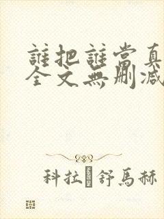 谁把谁当真漫画全文无删减在线观看