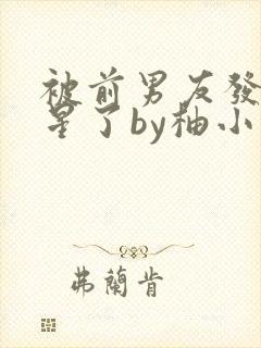 被前男友发现长星了by柚小说免费阅读封面