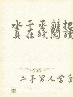 水千丞谁把谁当真在线阅读