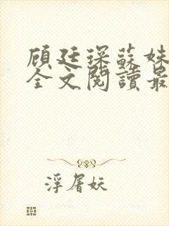 顾廷琛苏姝小说全文阅读最新章节更新封面