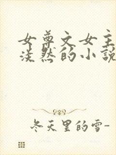 女尊文女主清冷淡然的小说