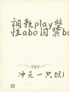 调教play双性abo囚禁bdsm