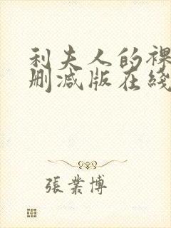 利夫人的裸体无删减版在线播放