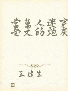 当万人迷穿成总受文的炮灰攻四