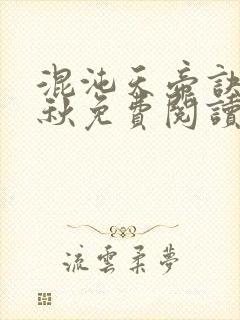 混沌天帝诀楚剑秋免费阅读笔趣阁