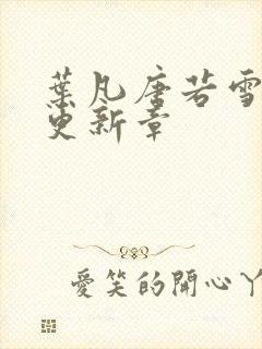 叶凡唐若雪今天更新章