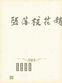 堕落校花赵诗宁