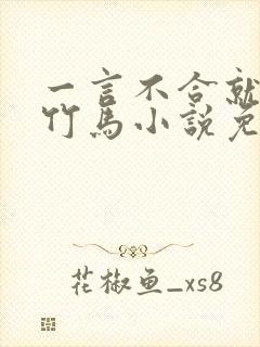 一言不合就扑倒竹马小说免费阅读