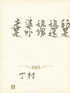 老婆姐姐的儿子是外甥还是侄子