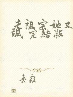 老祖宗她又美又飒 完结版