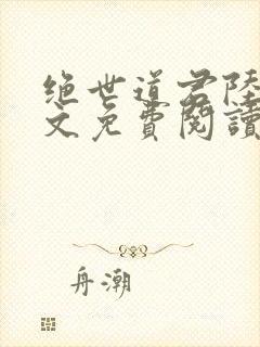 绝世道君陆羽全文免费阅读无弹窗