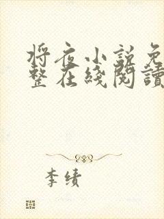 将夜小说免费完整在线阅读