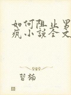 如何阻止男主发疯小说全文